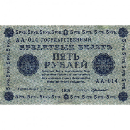 РСФСР 5 рублей 1918 год - Пятаков - Г. де Милло - VF