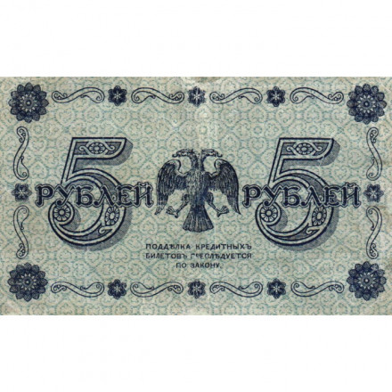 РСФСР 5 рублей 1918 год - Пятаков - Г. де Милло - VF