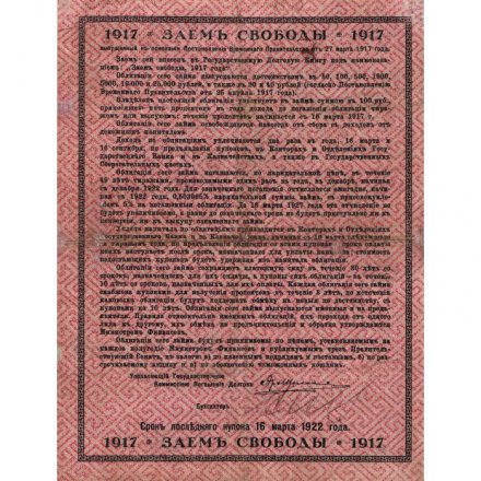Временное правительство 5% облигация в 100 рублей 1917 года &quot;Заем свободы&quot; - VF