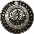 Беларусь 1 рубль 2009 год - Знаки зодиака. Весы