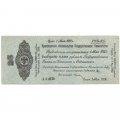 Российское правительство 25 рублей 1919 год (май) - Краткосрочное обязательство - Колчак - XF