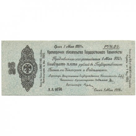 Российское правительство 25 рублей 1919 год (май) - Краткосрочное обязательство - Колчак - XF