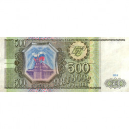 Россия 500 рублей 1993 - F