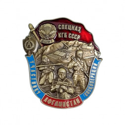 Знак Спецназ КГБ СССР "Участнику спецопераций в Афганистане" Альфа (латунь, винт)