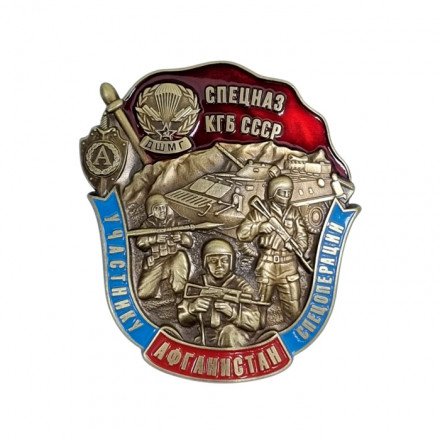 Знак Спецназ КГБ СССР &quot;Участнику спецопераций в Афганистане&quot; Альфа (латунь, винт)