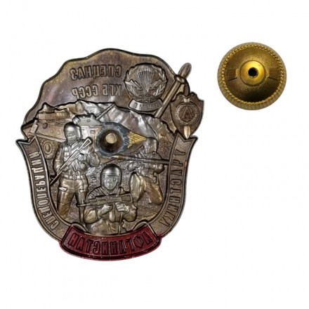 Знак Спецназ КГБ СССР &quot;Участнику спецопераций в Афганистане&quot; Альфа (латунь, винт)