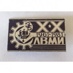 Знак "20 лет ЛВМИ"