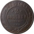 2 копейки 1895 год СПБ Николай II (1894 - 1917) - F