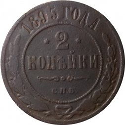 2 копейки 1895 год СПБ Николай II (1894 - 1917) - F