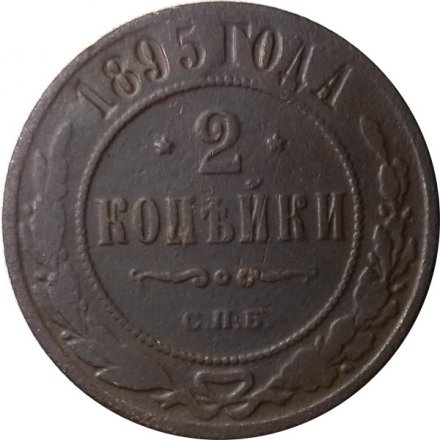 2 копейки 1895 год СПБ Николай II (1894 - 1917) - F