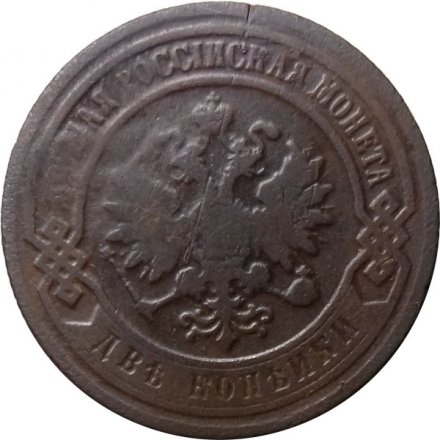 2 копейки 1895 год СПБ Николай II (1894 - 1917) - F
