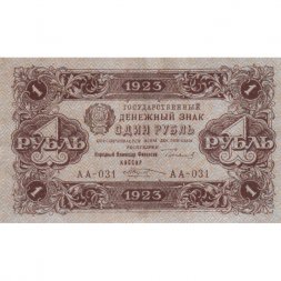 РСФСР 1 рубль 1923 год - второй выпуск - М.Козлов - XF+