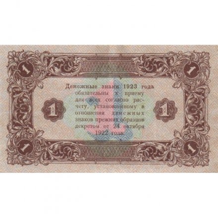РСФСР 1 рубль 1923 год - второй выпуск - М.Козлов - XF+