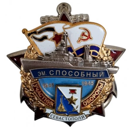 Знак Участник обороны Севастополя ЭМ &quot;Способный&quot; 1941-1945