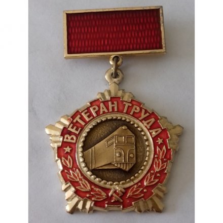 Знак &quot;Ветеран труда. Ленинград - Московское отделение Окт. Железной дороги&quot;