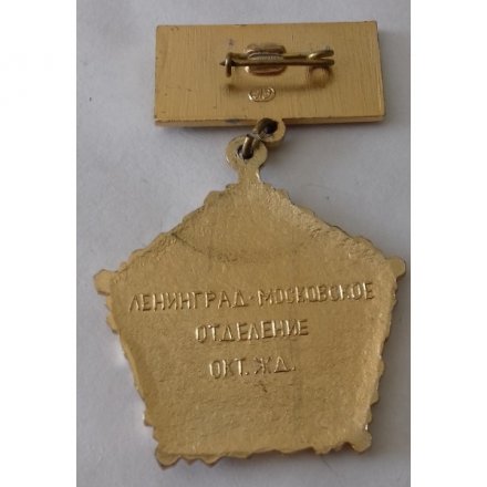 Знак &quot;Ветеран труда. Ленинград - Московское отделение Окт. Железной дороги&quot;