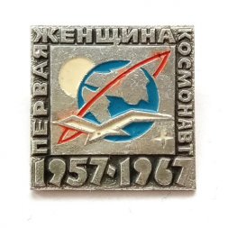 Значок Первая женщина космонавт. 1957-1967