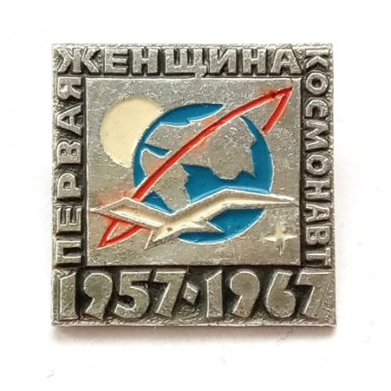 Значок Первая женщина космонавт. 1957-1967