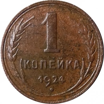 СССР 1 копейка 1924 год (гурт рубчатый) - F+