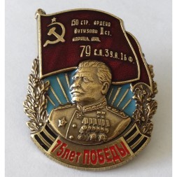 Знак &quot;75 лет Победы&quot; (Сталин) 150 стрелковая ордена Кутузова