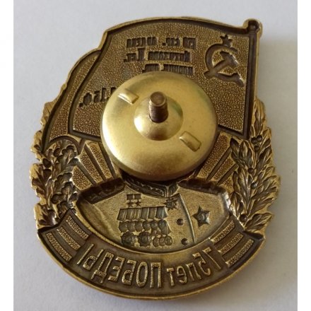 Знак &quot;75 лет Победы&quot; (Сталин) 150 стрелковая ордена Кутузова
