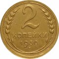 СССР 2 копейки 1930 год - VF+