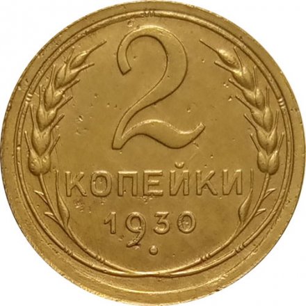 СССР 2 копейки 1930 год - VF+