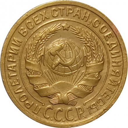 СССР 2 копейки 1930 год - VF+