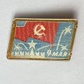 Значок. 1945 год 9 мая. День Победы
