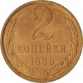 СССР 2 копейки 1989 год - UNC