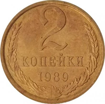 СССР 2 копейки 1989 год - UNC