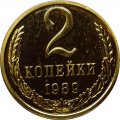 СССР 2 копейки 1989 год - UNC