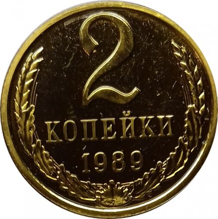 СССР 2 копейки 1989 год - UNC