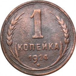 СССР 1 копейка 1924 год (гурт рубчатый) - VF+