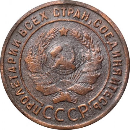 СССР 1 копейка 1924 год (гурт рубчатый) - VF+
