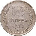 СССР 15 копеек 1930 год - VF-