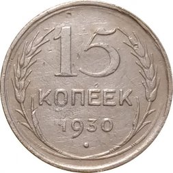 СССР 15 копеек 1930 год - VF-