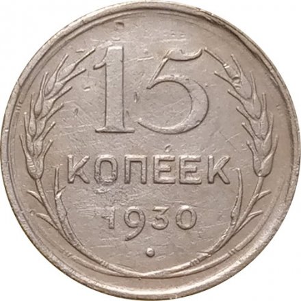 СССР 15 копеек 1930 год - VF-