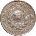 СССР 15 копеек 1930 год - VF-