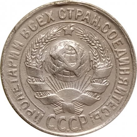 СССР 15 копеек 1930 год - VF-