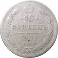 10 копеек 1903 год СПБ АР Николай II (1894—1917) - F+