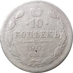 10 копеек 1903 год СПБ АР Николай II (1894—1917) - F+