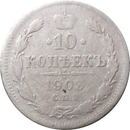 10 копеек 1903 год СПБ АР Николай II (1894—1917) - F+