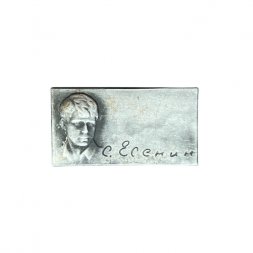 Значок С. Есенин. Поэт