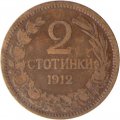 Болгария 2 стотинки 1912 год - Царь Фердинанд I