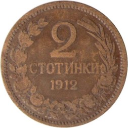 Болгария 2 стотинки 1912 год - Царь Фердинанд I