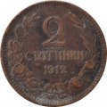 Болгария 2 стотинки 1912 год - Царь Фердинанд I