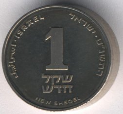 Израиль 1 новый шекель 1999 год (пьедфорт)