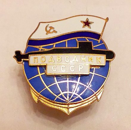 Знак подводник СССР