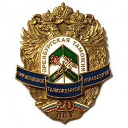 Знак 20 лет Оренбургская таможня. Приволжское таможенное управление